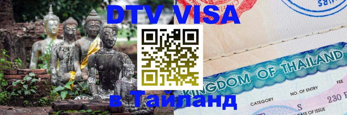 Destination Thailand Visa (DTV виза) Артём 