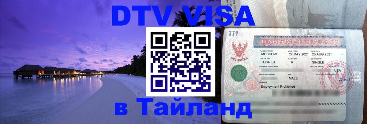 Сколько стоит DTV виза — актуальные цены, оформление даже без документов - Артём  21.11.2025 
